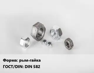 Гайка рым-гайка DIN 582